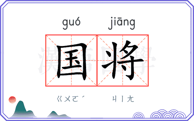 国将