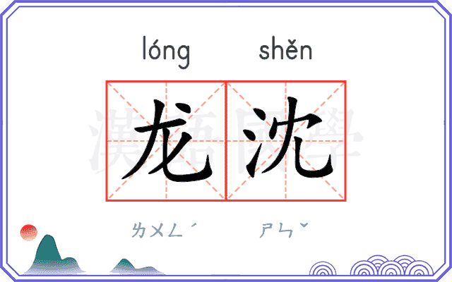 龙沈