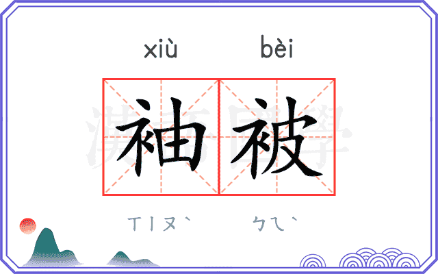 袖被