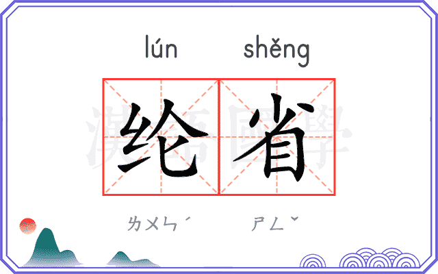 纶省