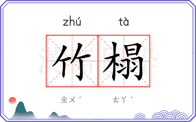 竹榻