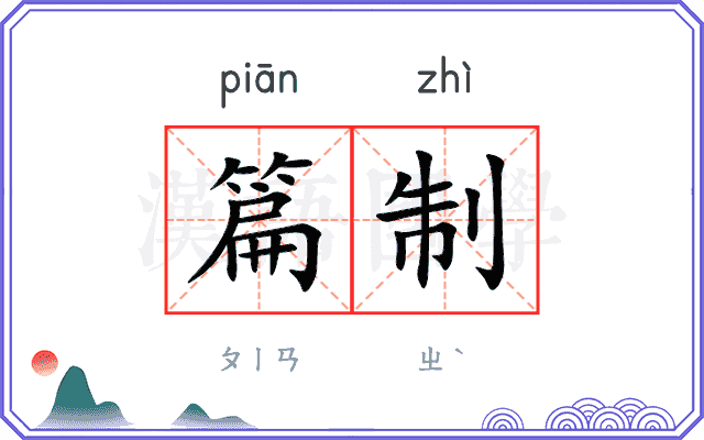 篇制