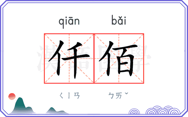 仟佰
