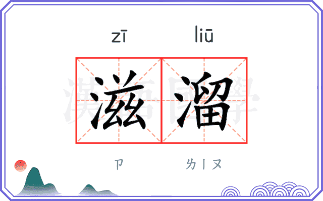 滋溜