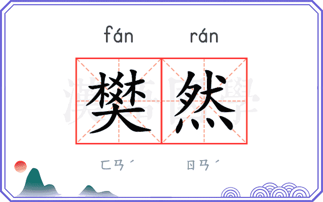 樊然
