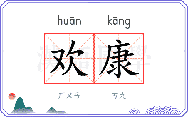 欢康
