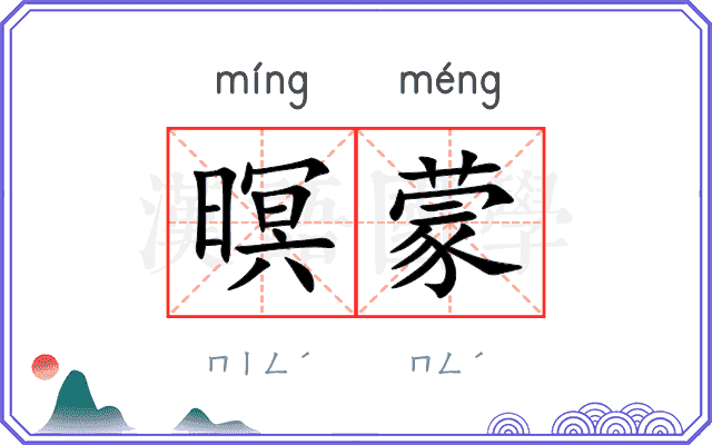 暝蒙