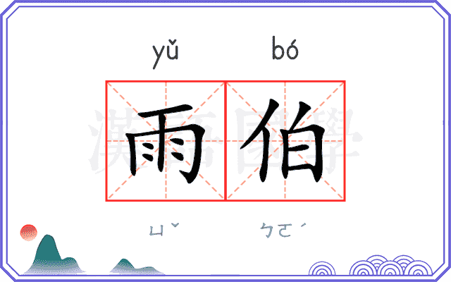 雨伯