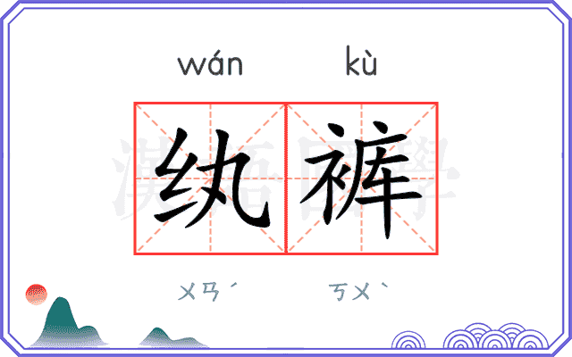 纨裤
