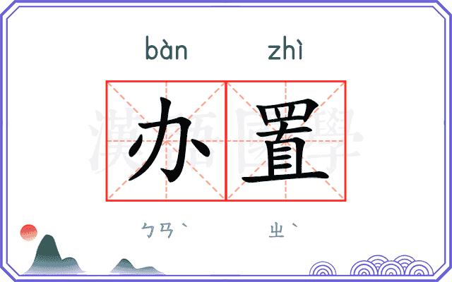 办置