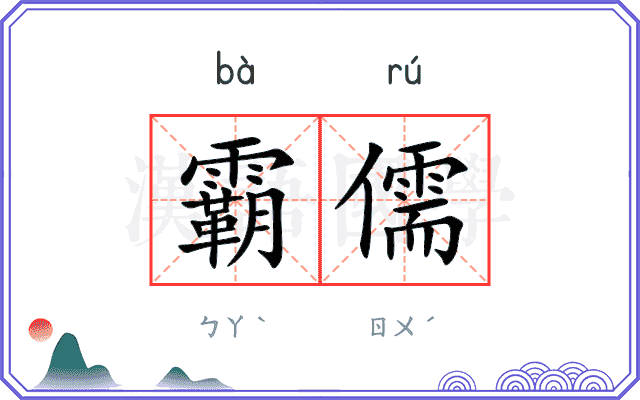 霸儒