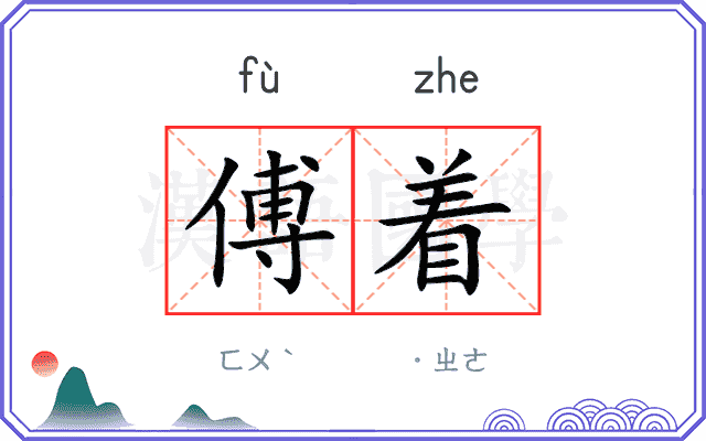 傅着