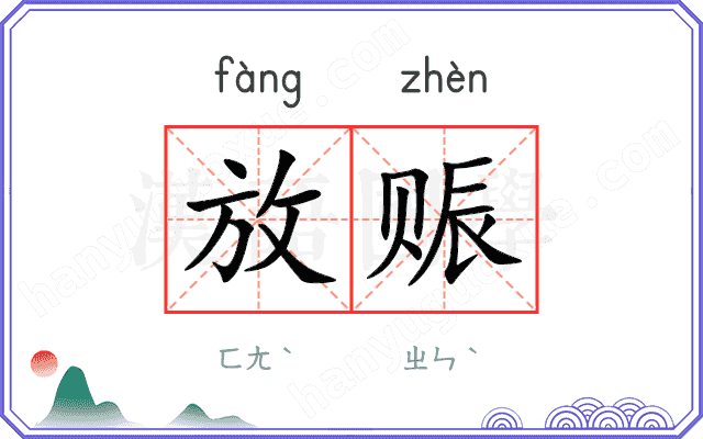 放赈