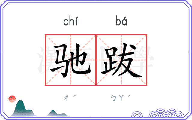 驰跋