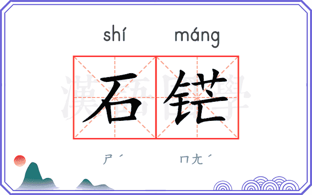 石铓