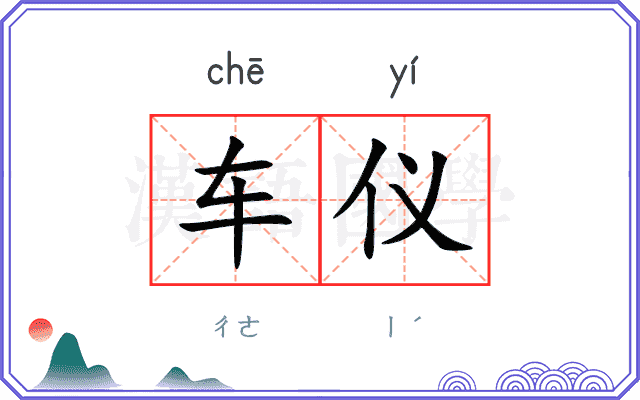 车仪