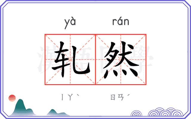 轧然