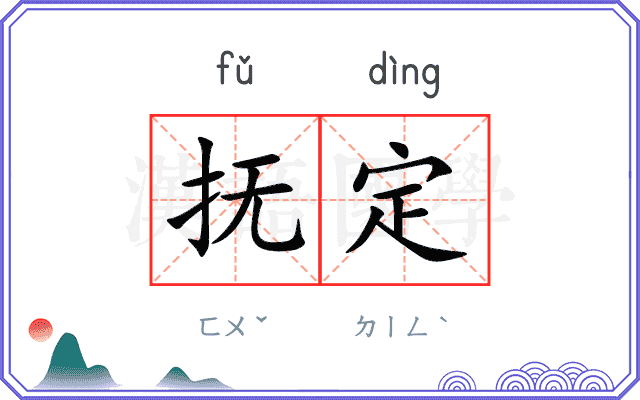 抚定
