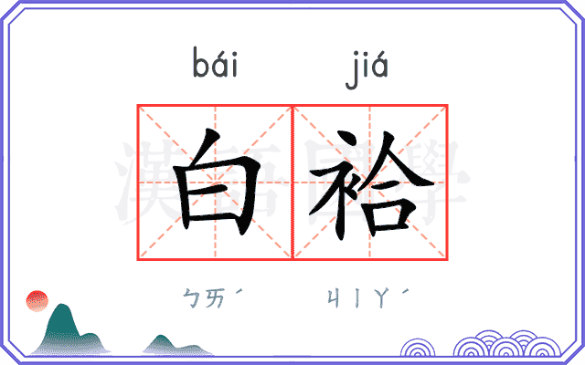 白袷