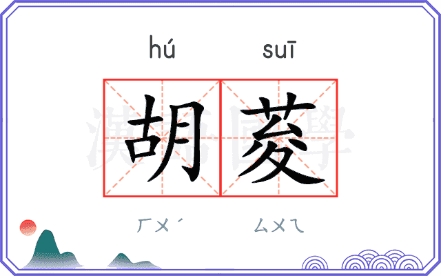 胡荾