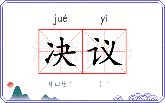 决议