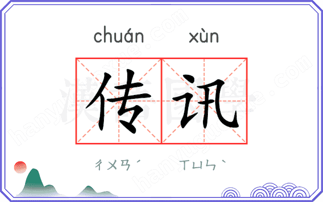 传讯