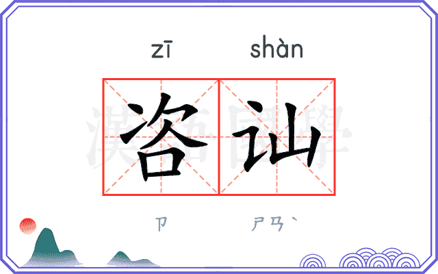咨讪