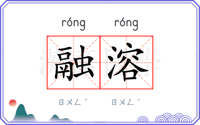 融溶