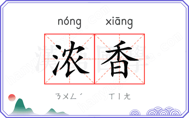 浓香