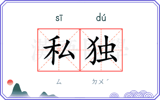 私独