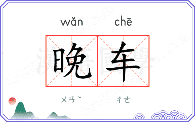 晚车