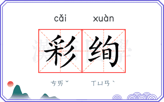 彩绚