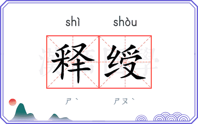 释绶