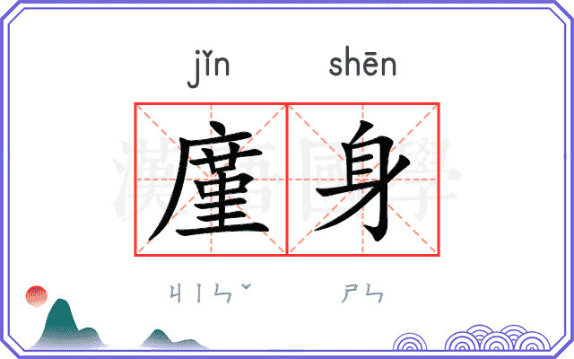 廑身
