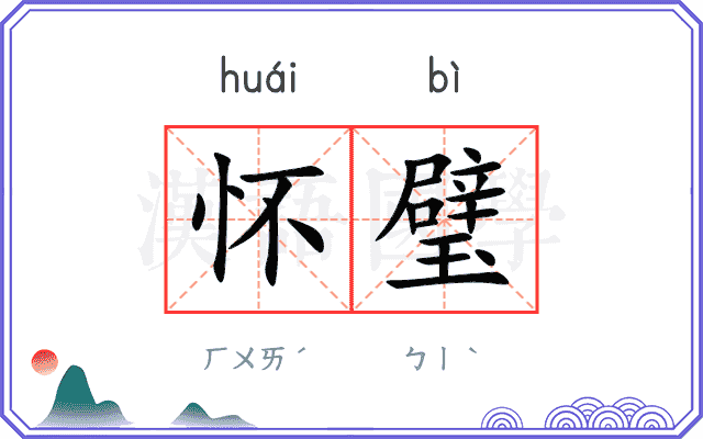 怀璧