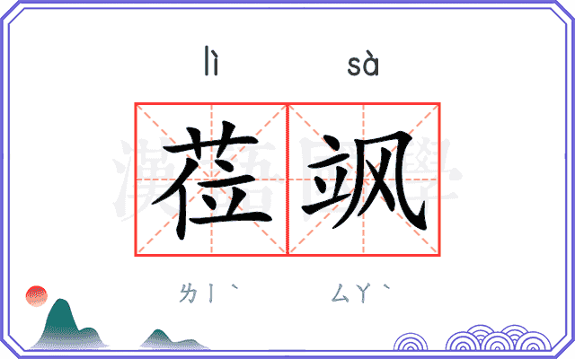 莅飒