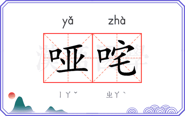 哑咤