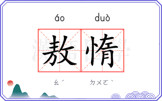 敖惰