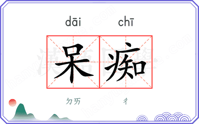 呆痴