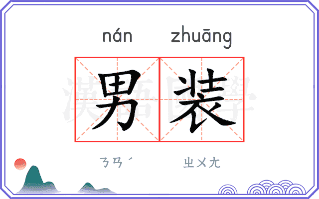 男装