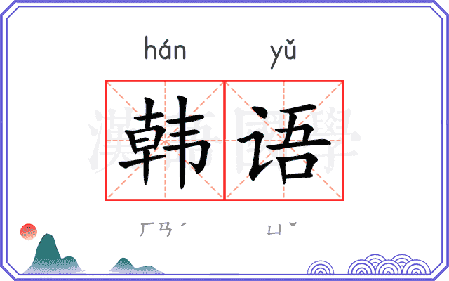 韩语