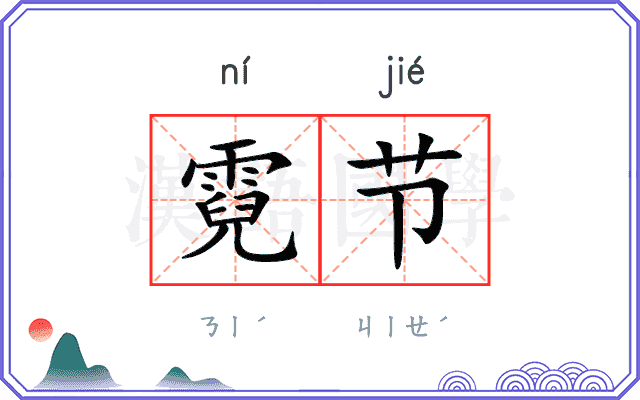 霓节