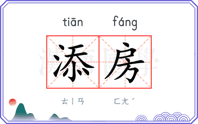 添房