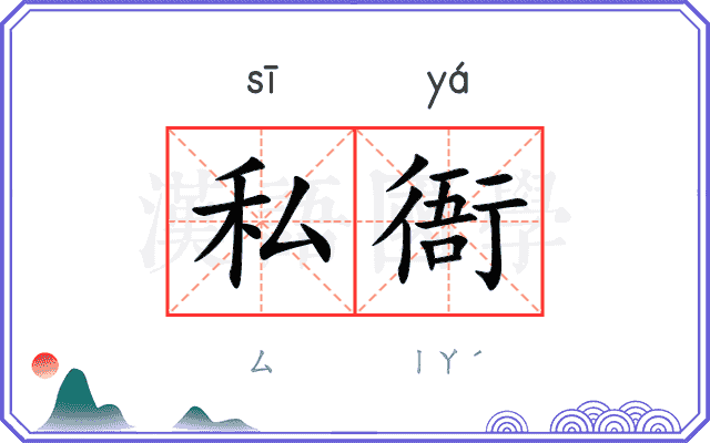 私衙