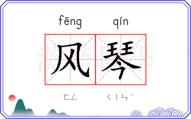 风琴