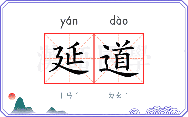 延道