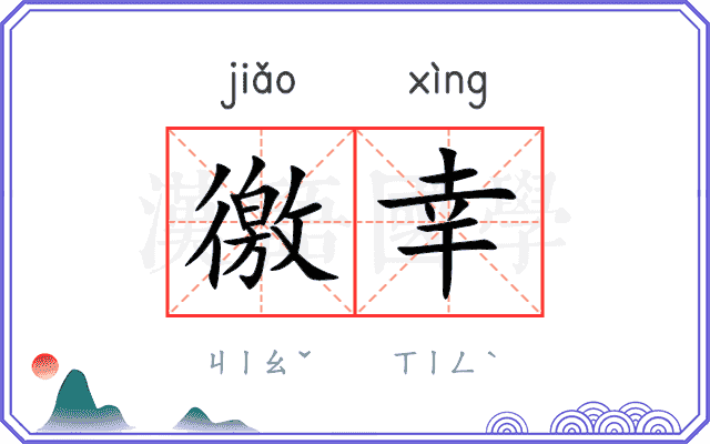 徼幸