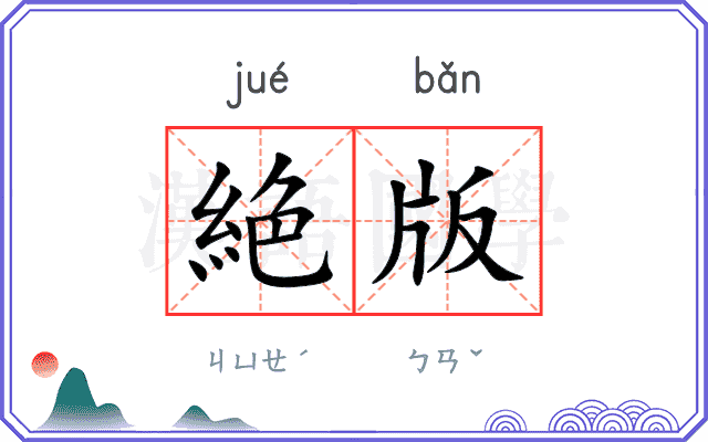 絶版