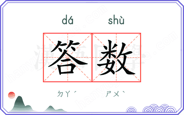 答数