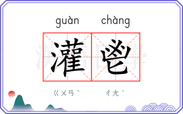 灌鬯